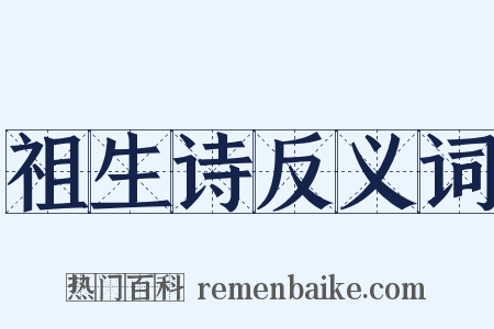 祖生诗反义词是什么意思的图片